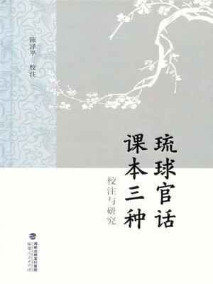 cover image of 琉球官话课本三种校注与研究
